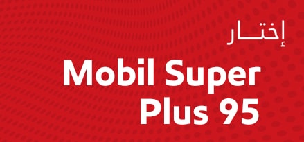 أختار Mobil Super Plus 95